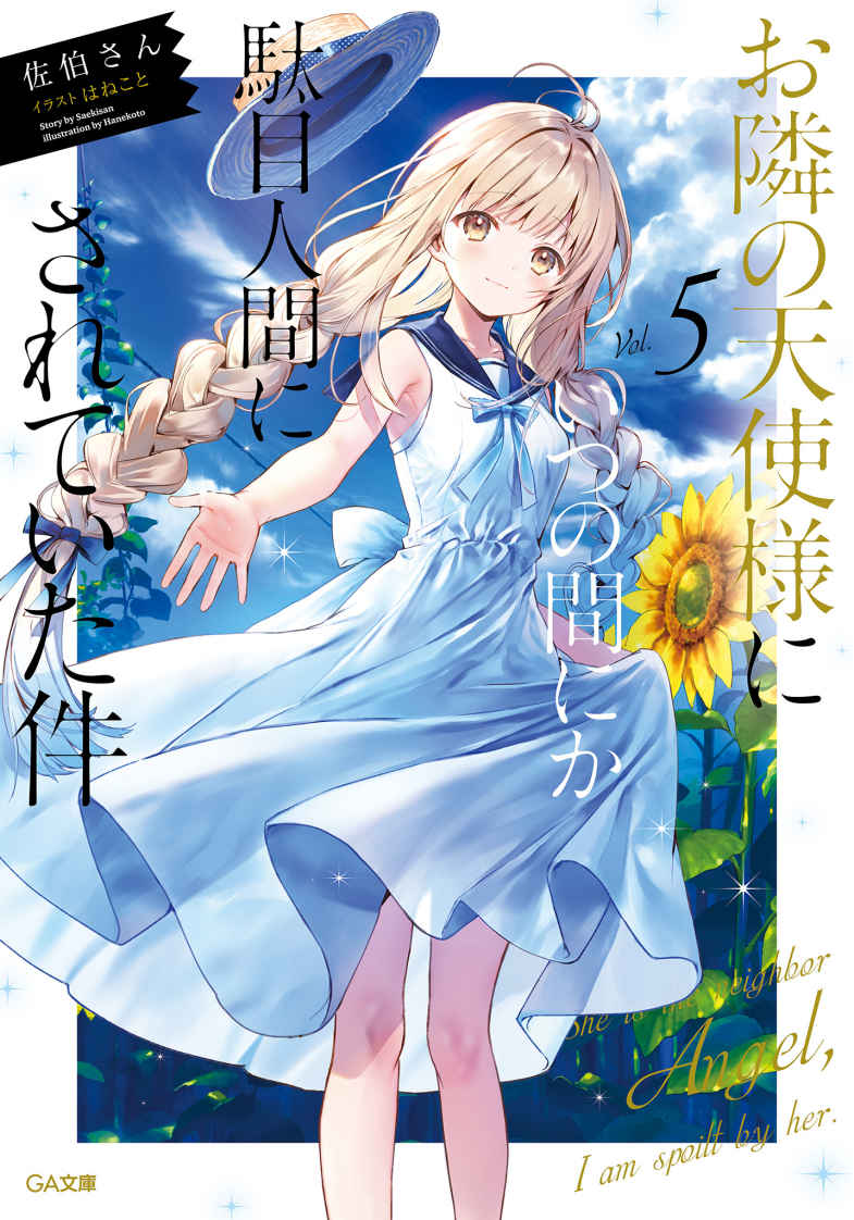 关于邻家的天使大人不知不觉把我惯成了废人这档子事 05