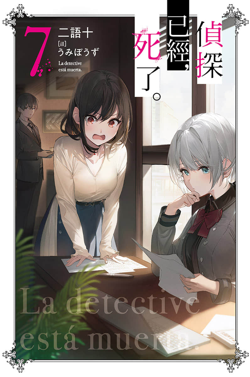 侦探已经死了 07