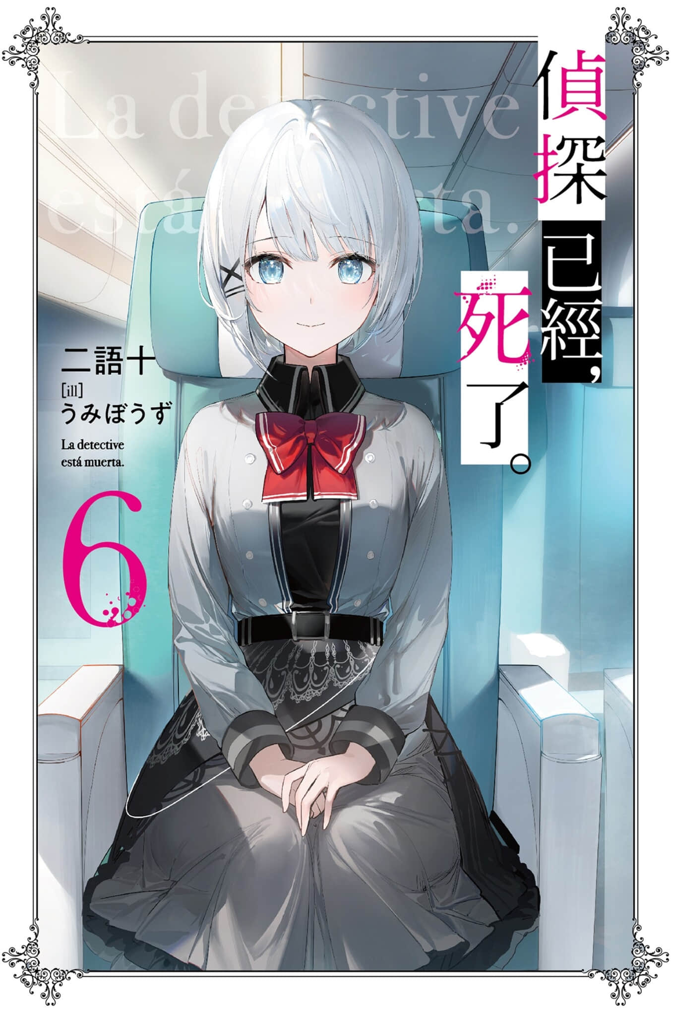 侦探已经死了 06