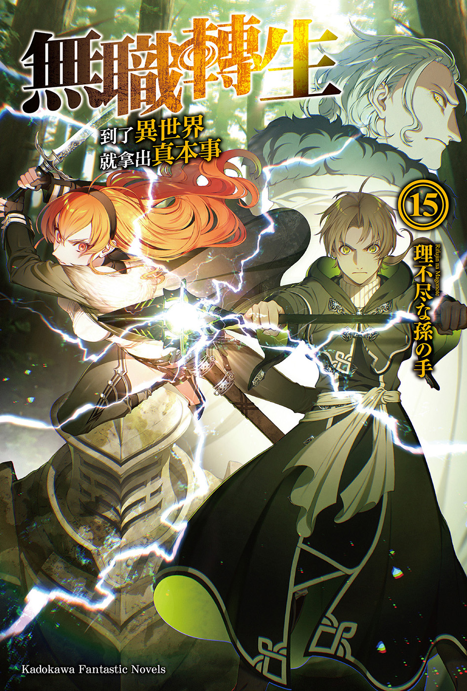 无职转生 ～到了异世界就拿出真本事～ 15