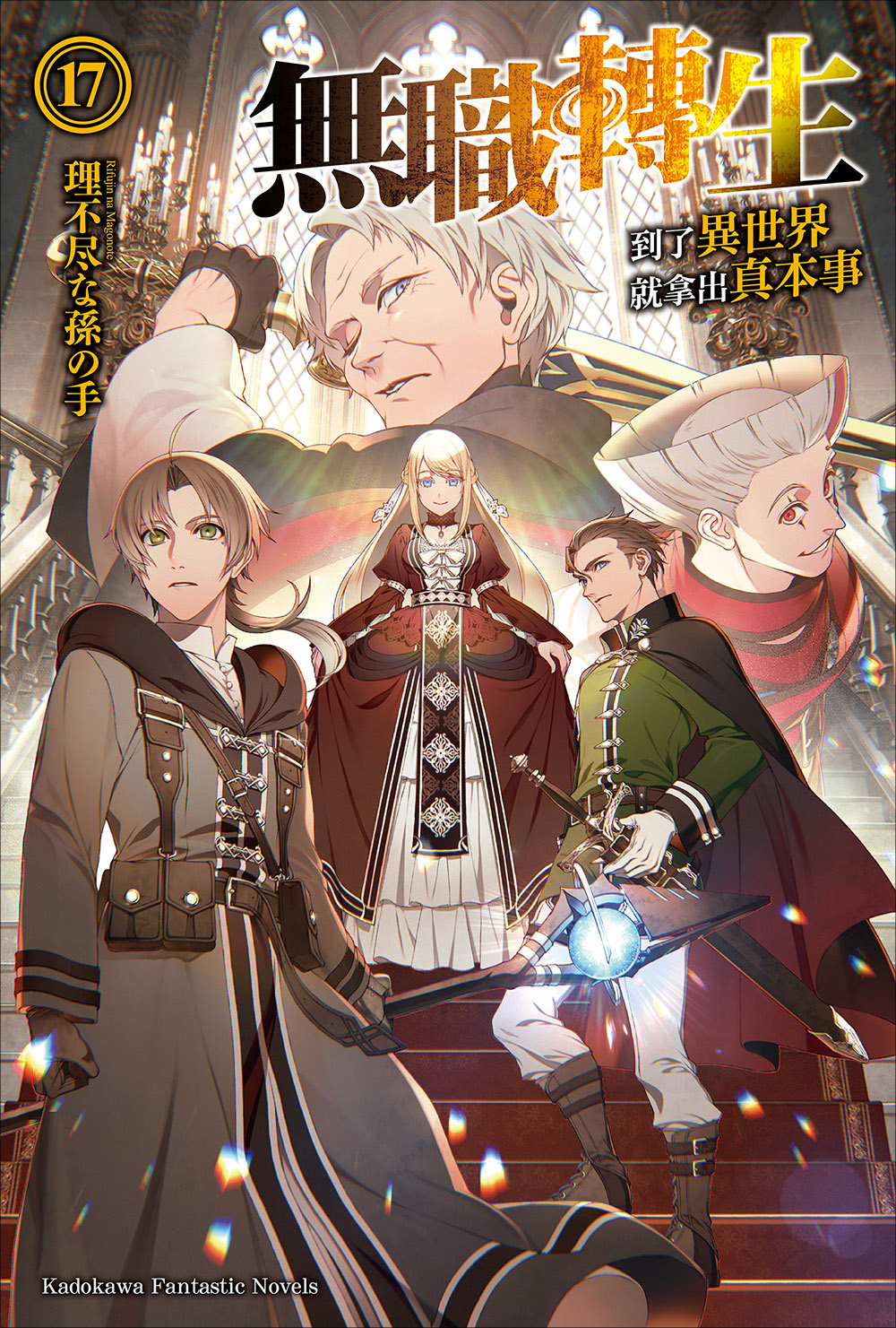 无职转生 ～到了异世界就拿出真本事～ 17