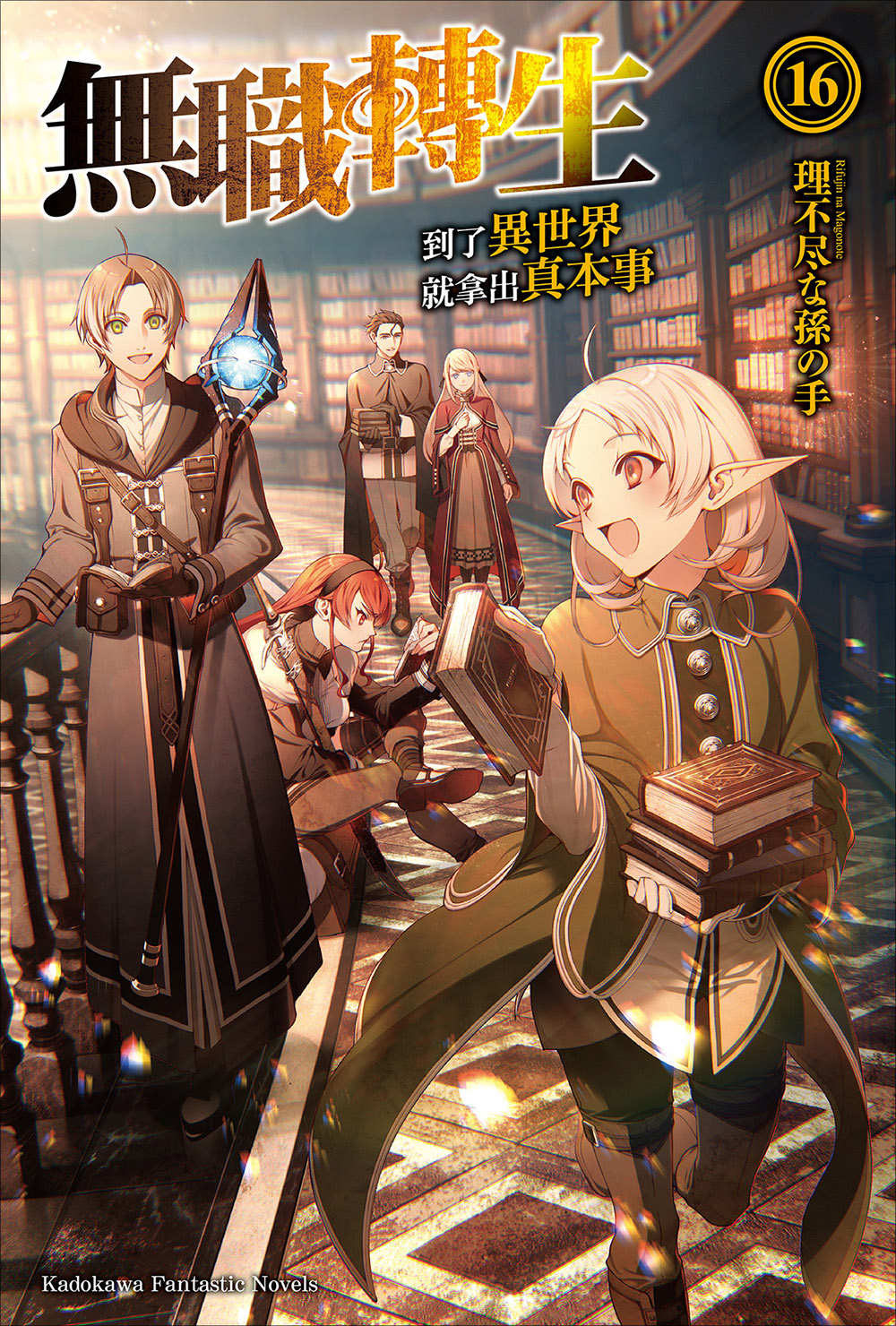 无职转生 ～到了异世界就拿出真本事～ 16