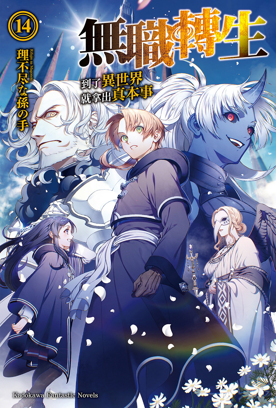 无职转生 ～到了异世界就拿出真本事～ 14