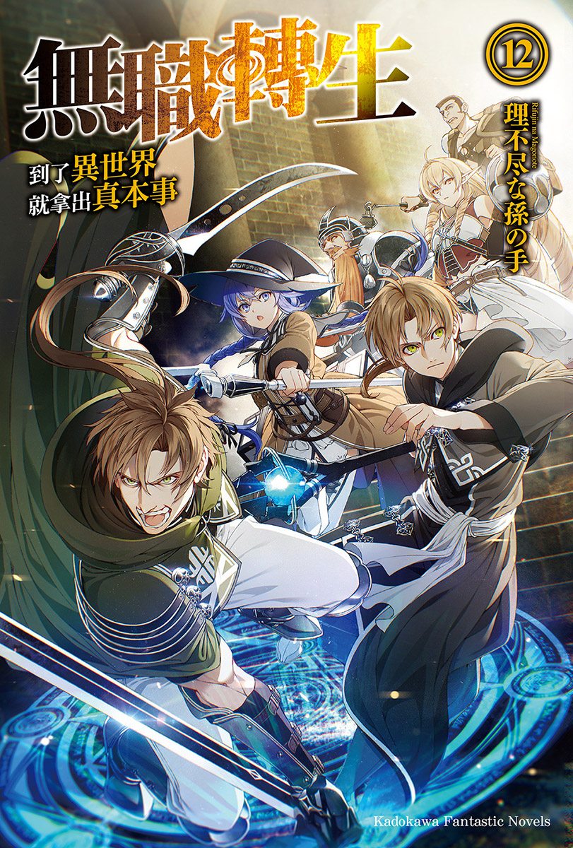 无职转生 ～到了异世界就拿出真本事～ 12