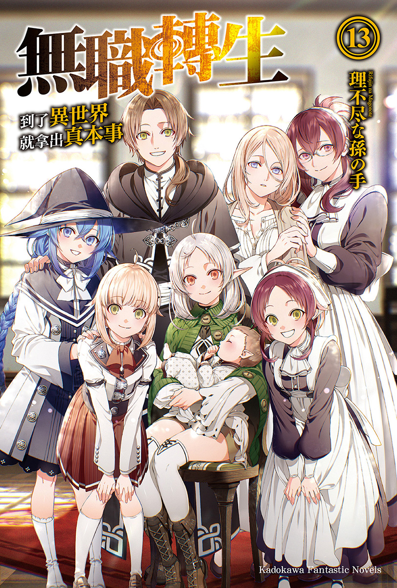 无职转生 ～到了异世界就拿出真本事～ 13