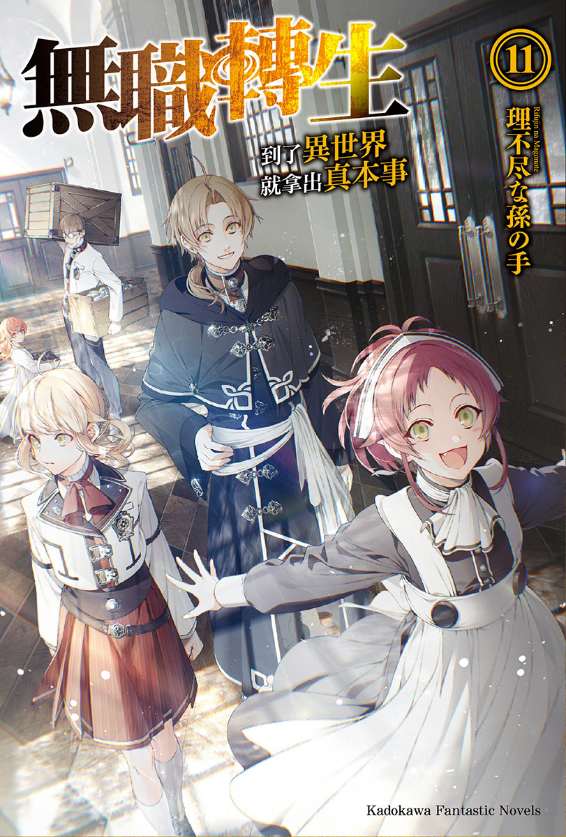 无职转生 ～到了异世界就拿出真本事～ 11