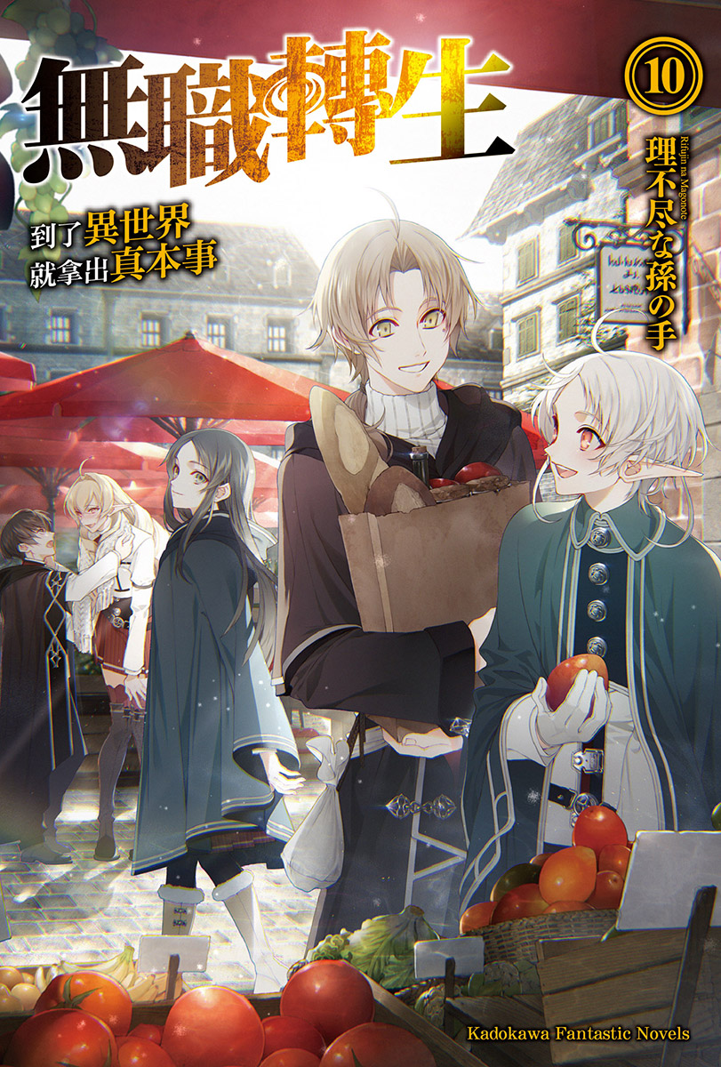 无职转生 ～到了异世界就拿出真本事～ 10