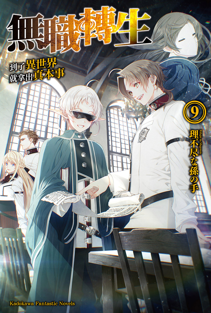 无职转生 ～到了异世界就拿出真本事～ 09