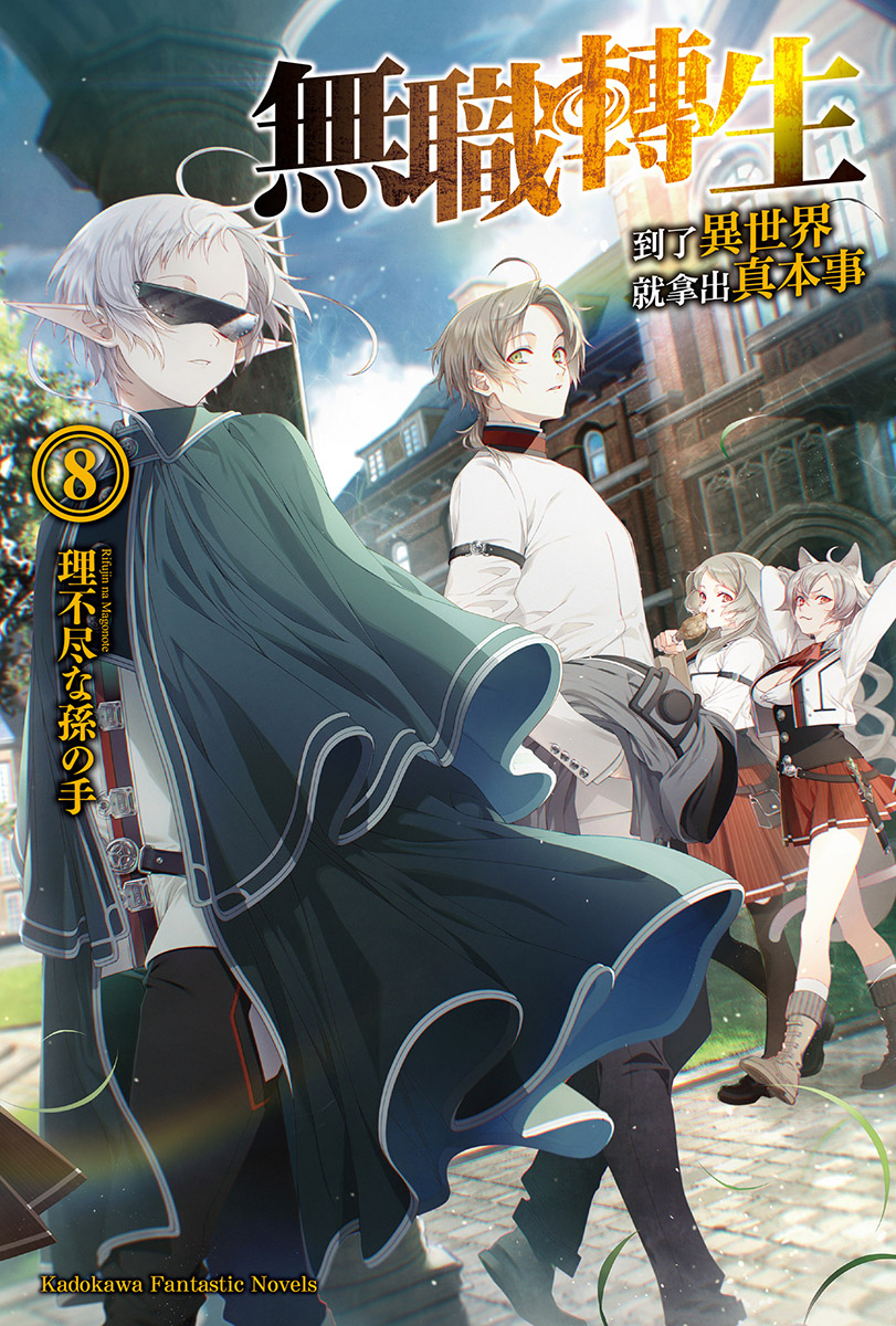 无职转生 ～到了异世界就拿出真本事～ 08