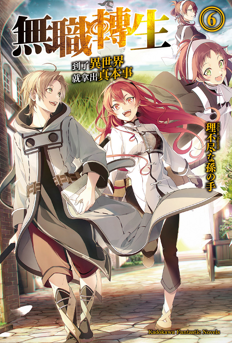 无职转生 ～到了异世界就拿出真本事～ 06
