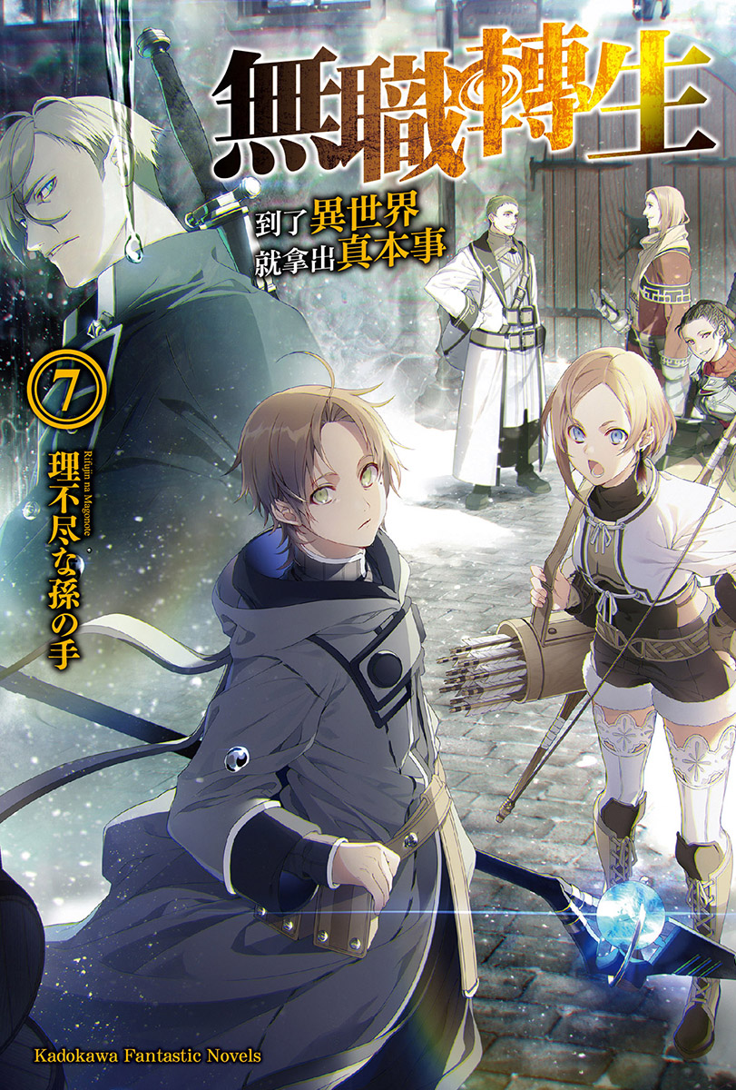 无职转生 ～到了异世界就拿出真本事～ 07