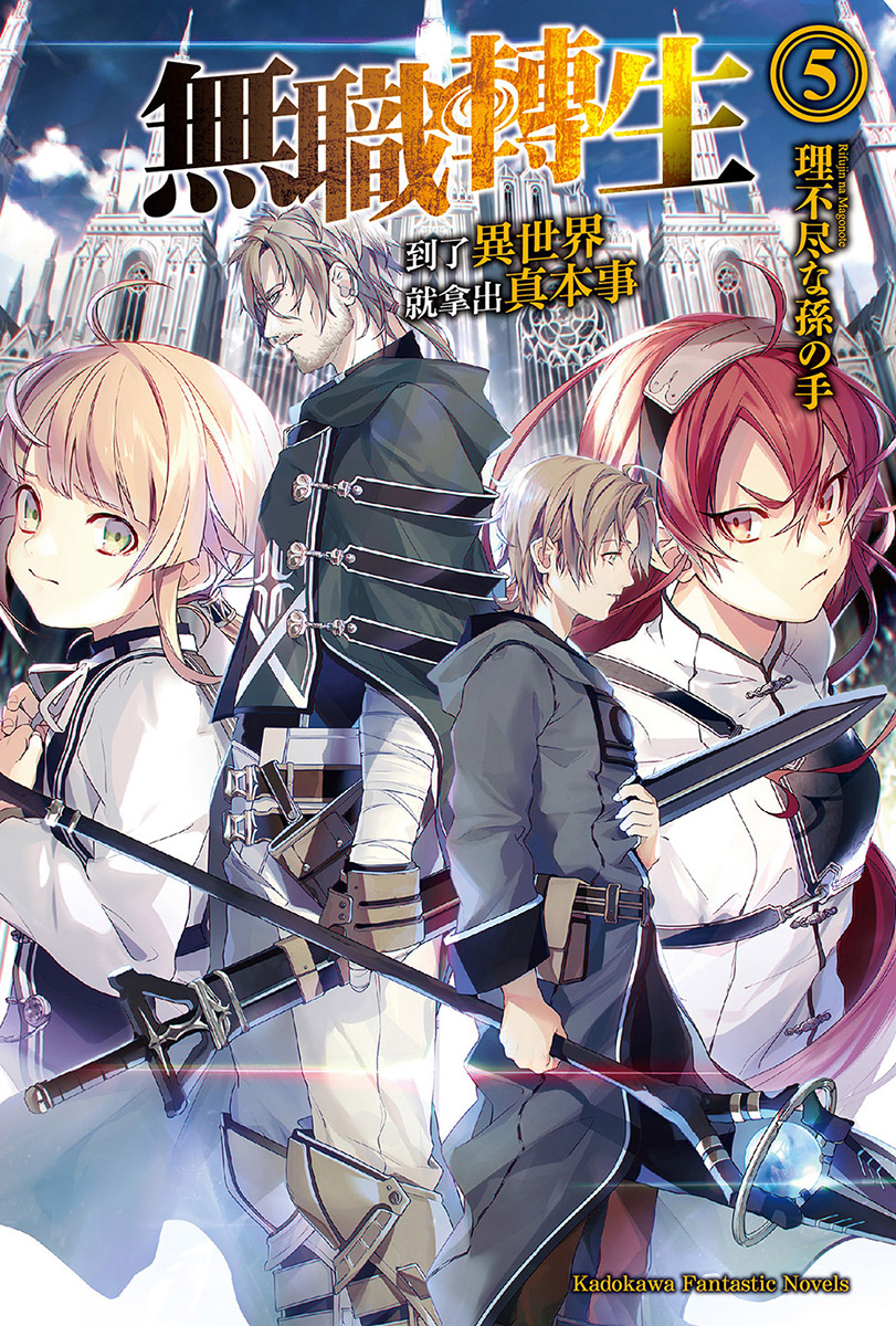 无职转生 ～到了异世界就拿出真本事～ 05