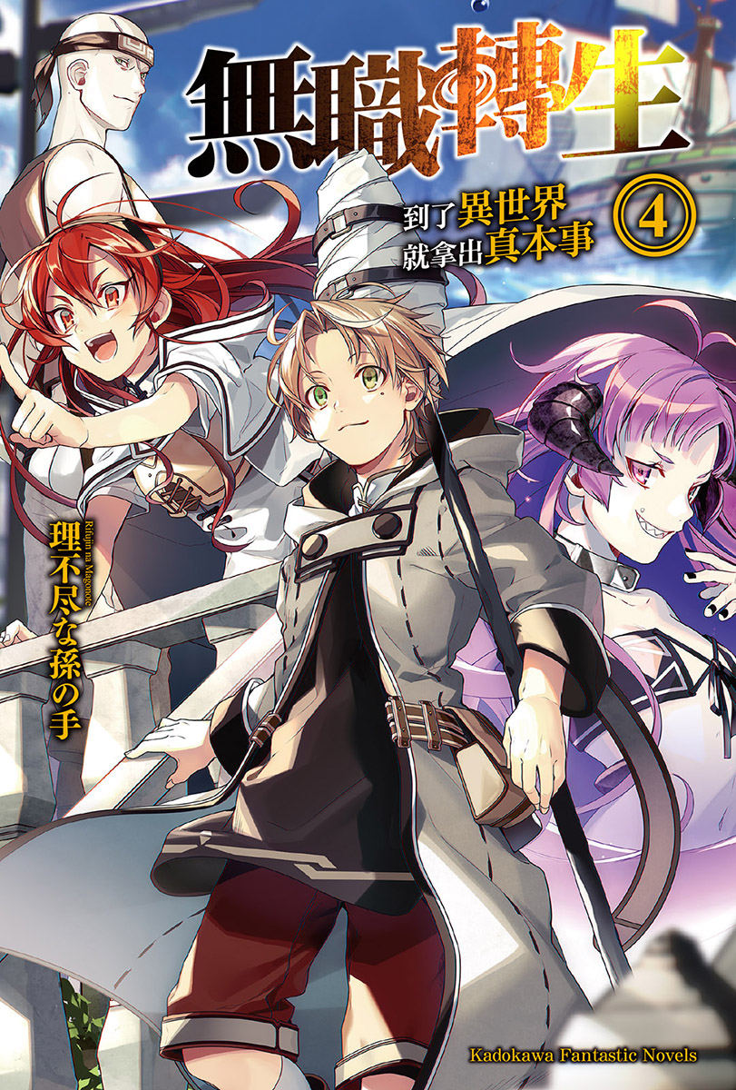 无职转生 ～到了异世界就拿出真本事～ 04