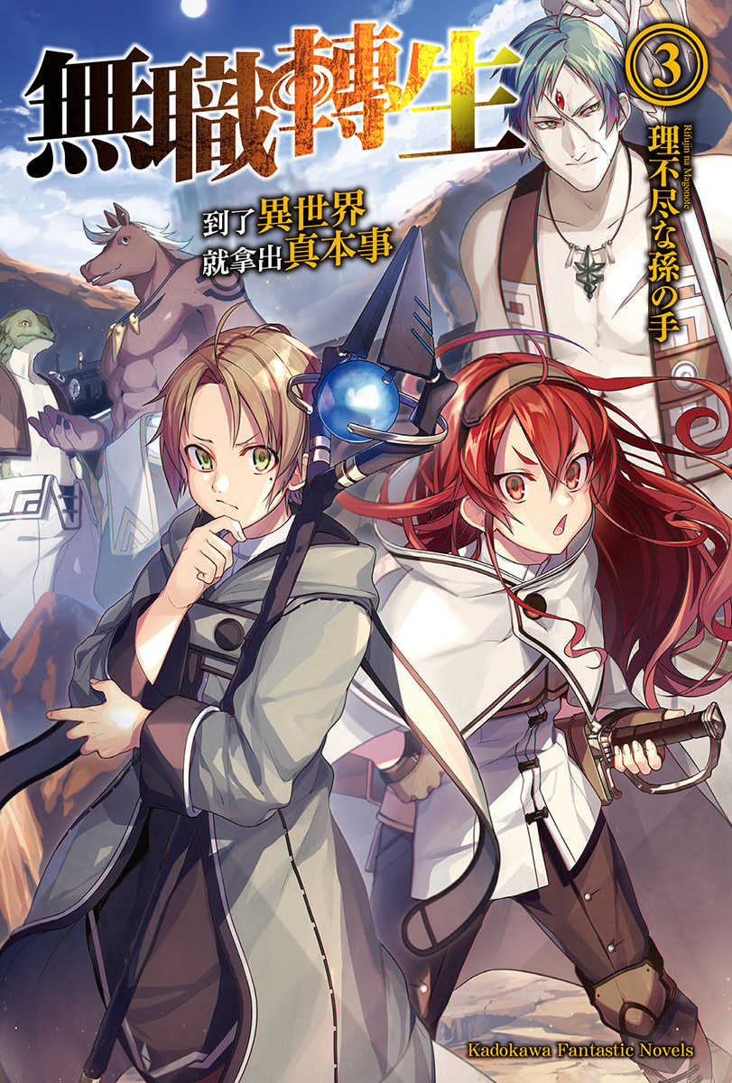 无职转生 ～到了异世界就拿出真本事～ 03