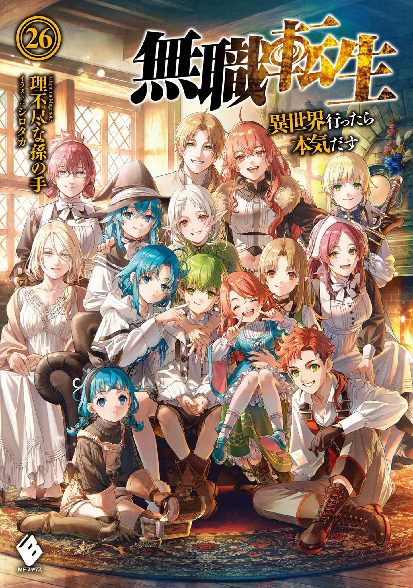 无职转生 ～到了异世界就拿出真本事～ 26