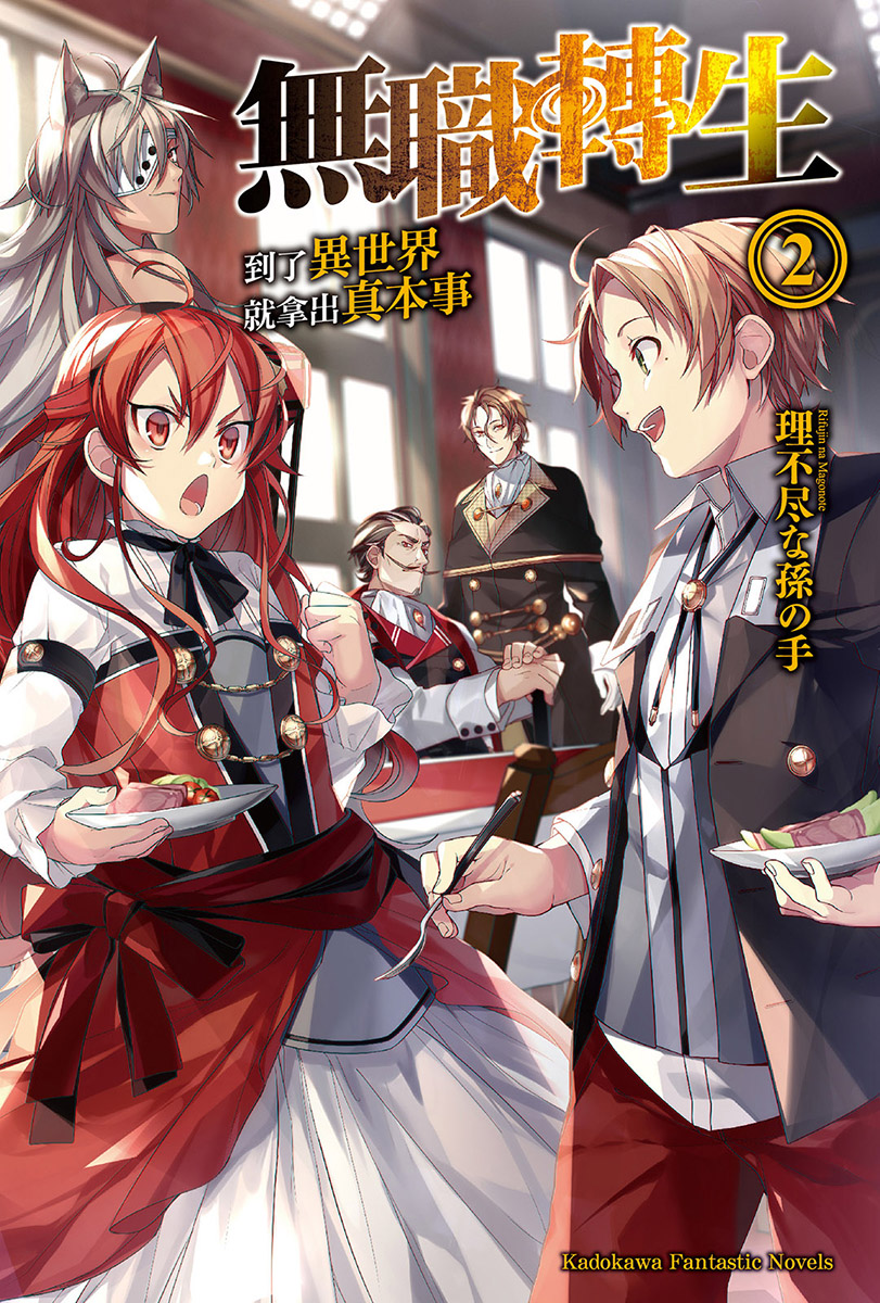 无职转生 ～到了异世界就拿出真本事～ 02