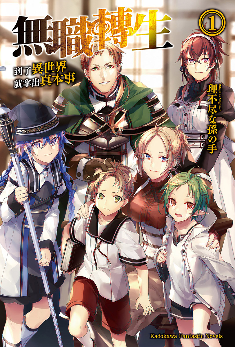 无职转生 ～到了异世界就拿出真本事～ 01