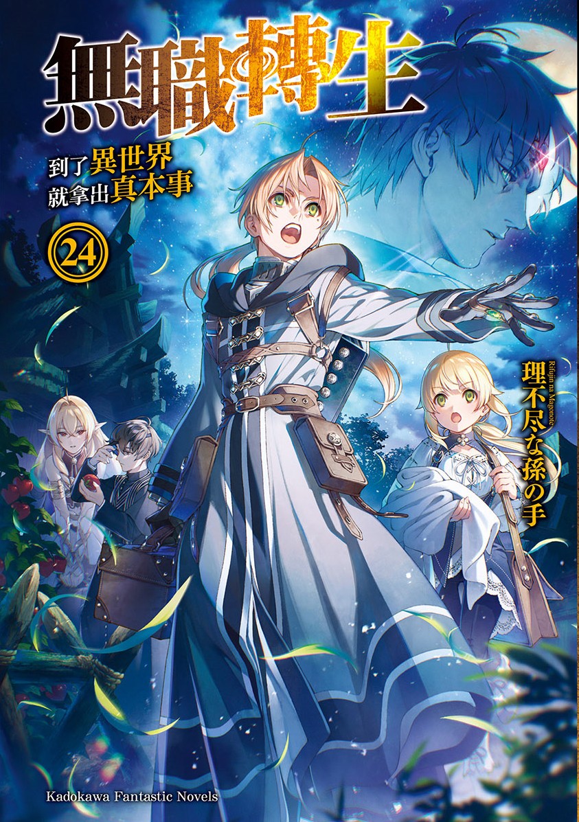 无职转生 ～到了异世界就拿出真本事～ 24