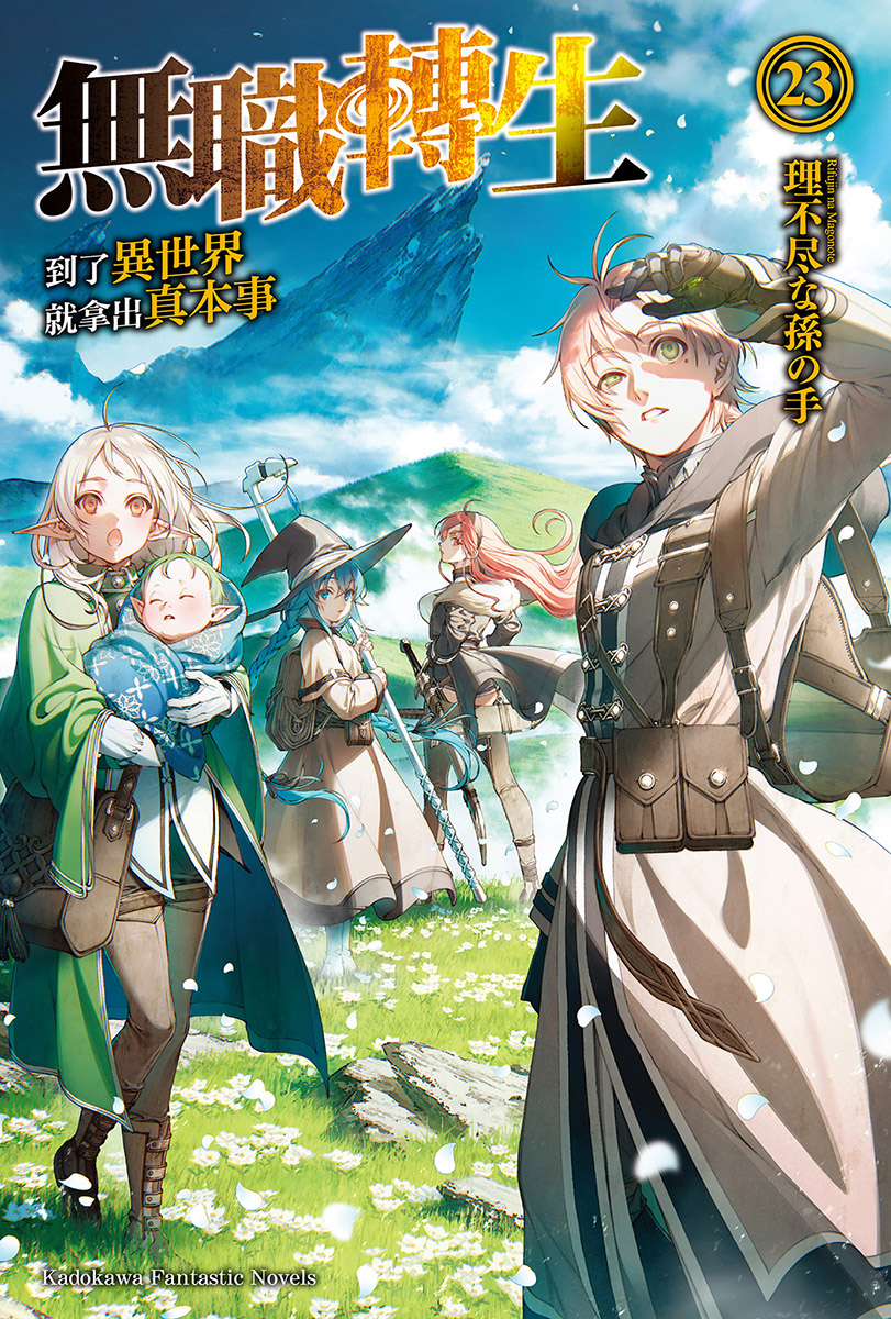 无职转生 ～到了异世界就拿出真本事～ 23