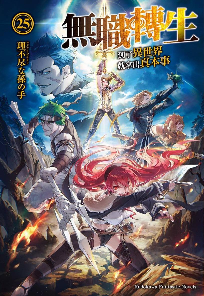 无职转生 ～到了异世界就拿出真本事～ 25