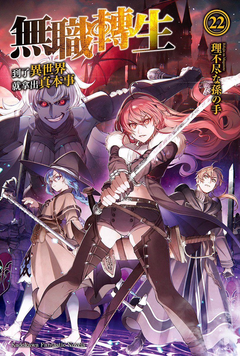 无职转生 ～到了异世界就拿出真本事～ 22