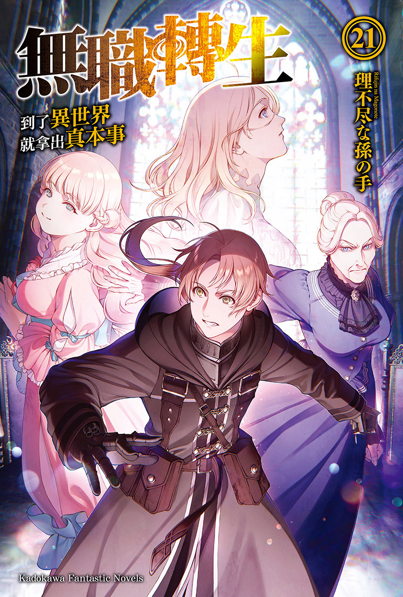 无职转生 ～到了异世界就拿出真本事～ 21
