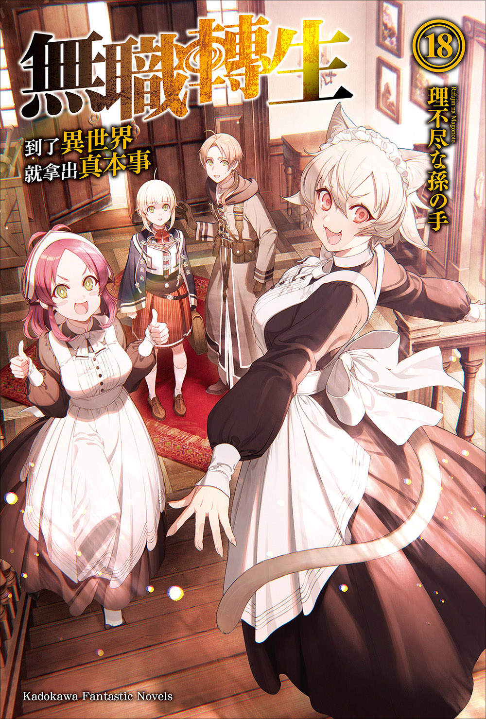 无职转生 ～到了异世界就拿出真本事～ 18