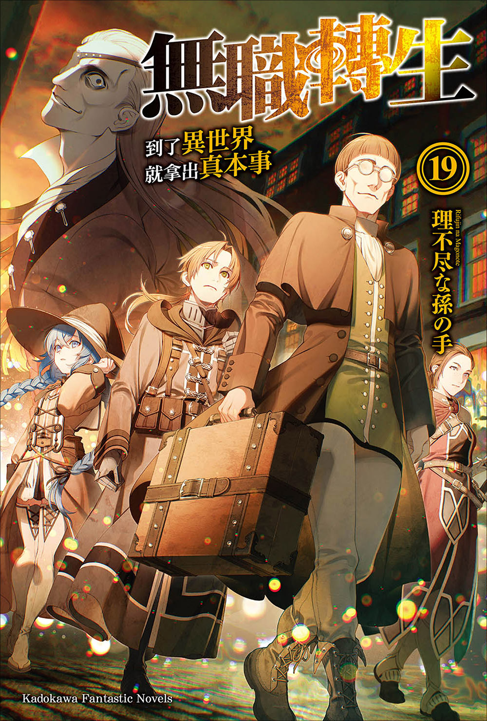 无职转生 ～到了异世界就拿出真本事～ 19