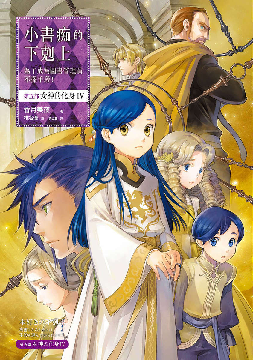 小書痴的下剋上：第五部 女神的化身 IV