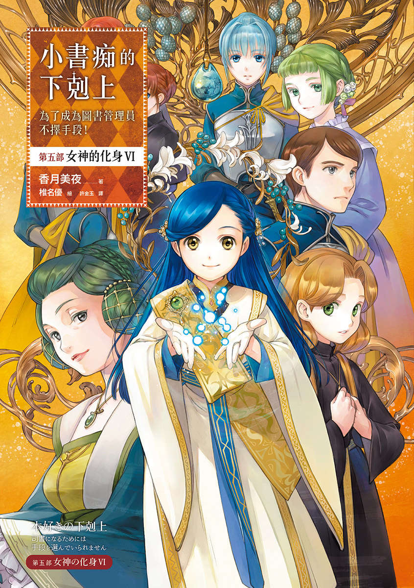 小書痴的下剋上：第五部 女神的化身 VI