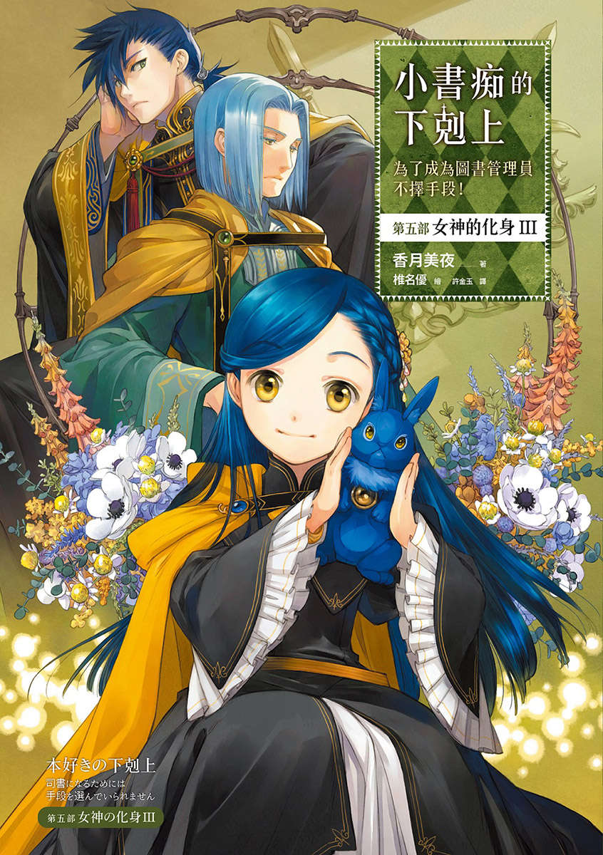 小書痴的下剋上：第五部 女神的化身 III