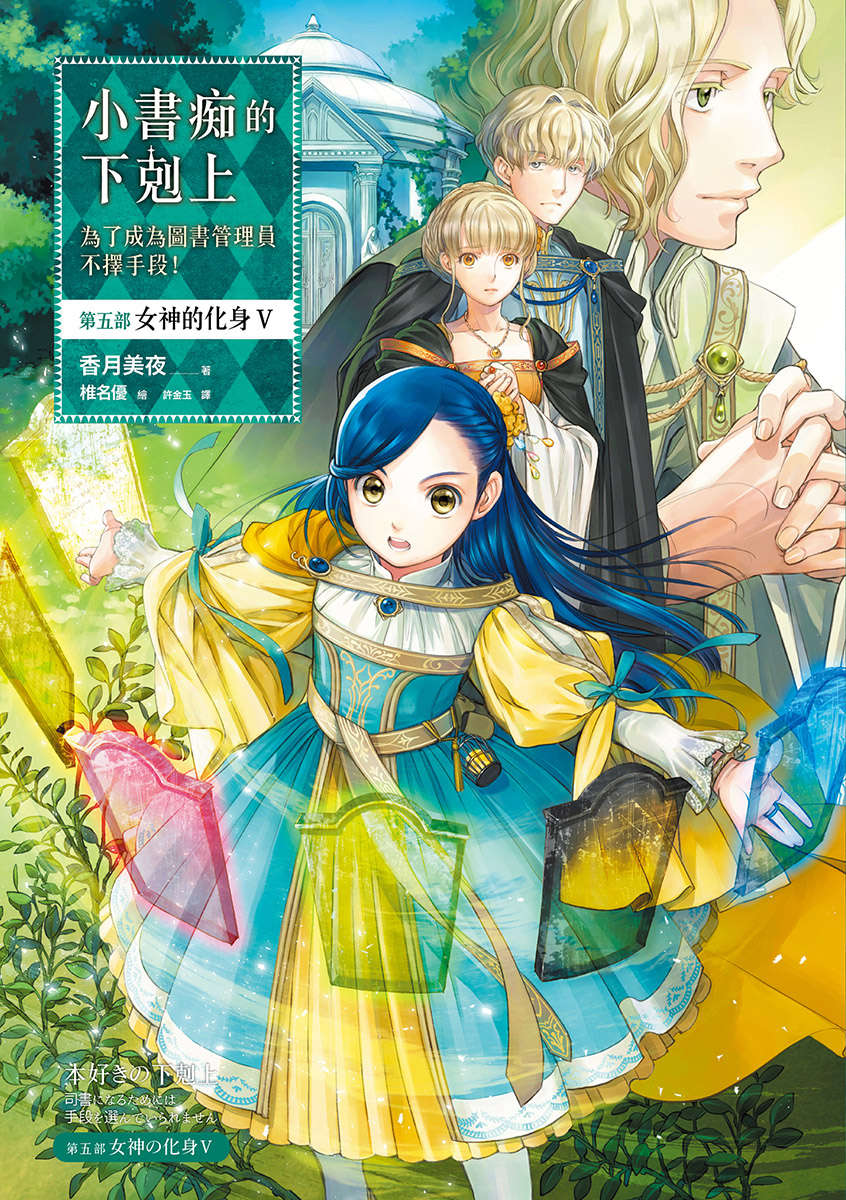 小書痴的下剋上：第五部 女神的化身 V