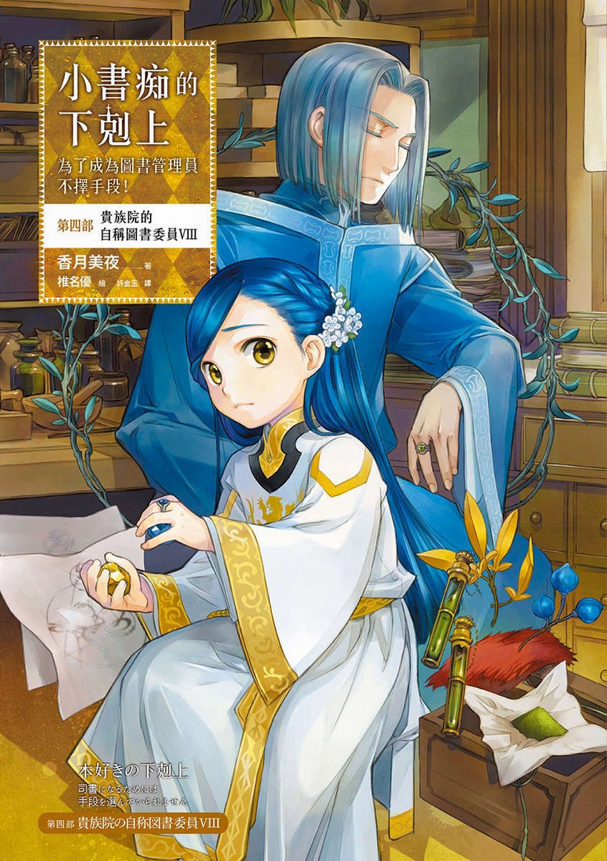 小書痴的下剋上：第四部 貴族院的自稱圖書委員 VIII
