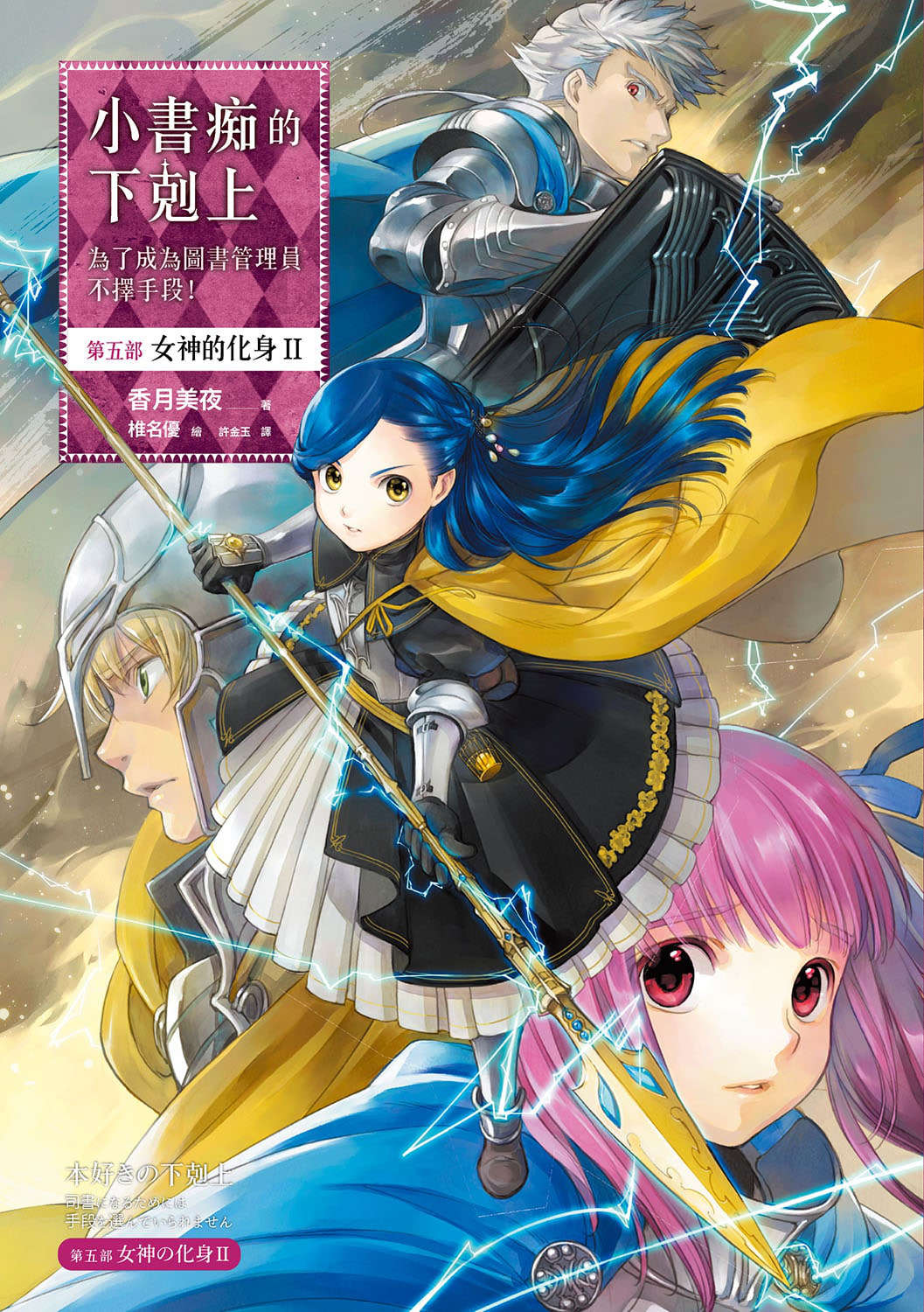 小書痴的下剋上：第五部 女神的化身 II