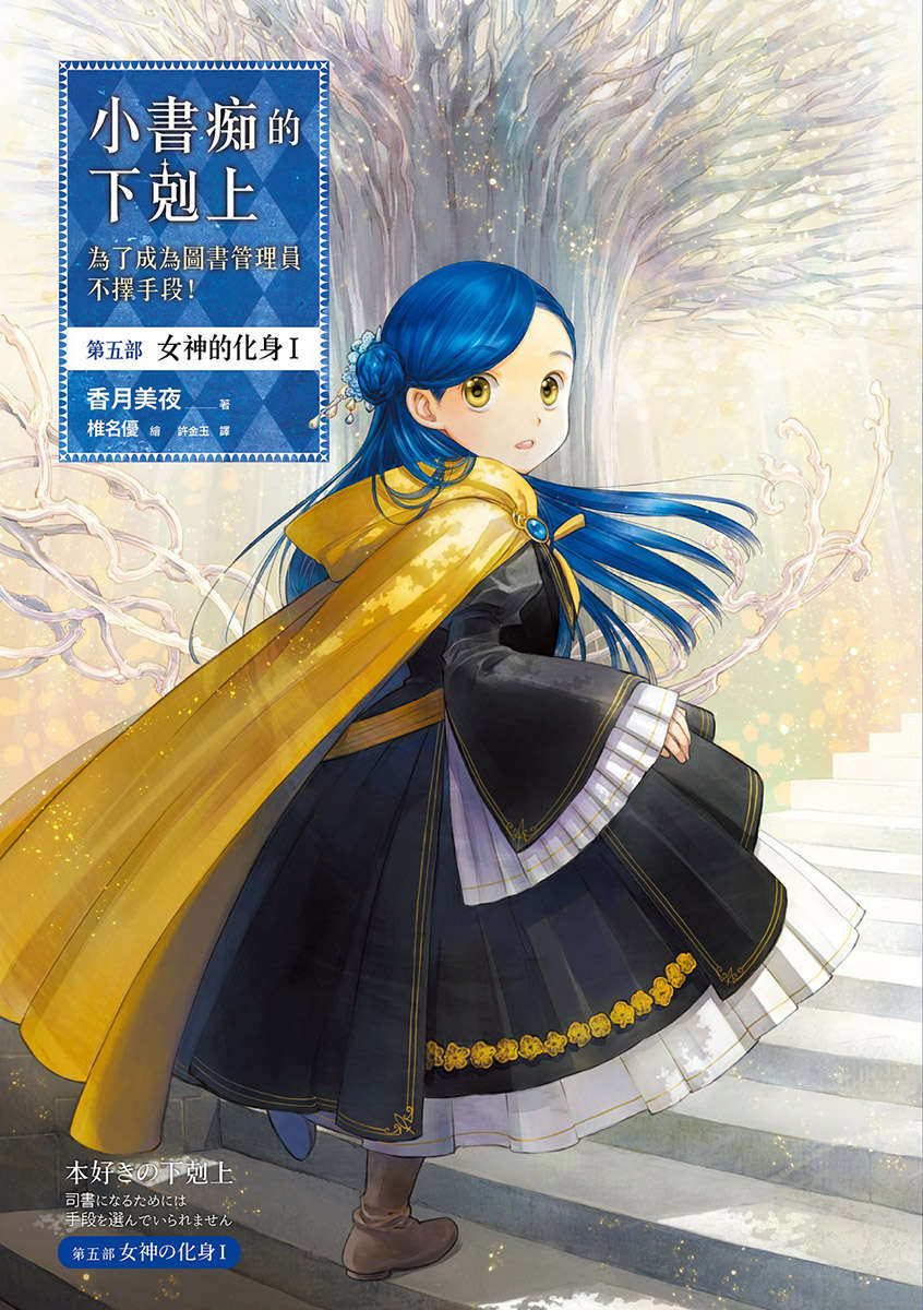 小書痴的下剋上：第五部 女神的化身 I