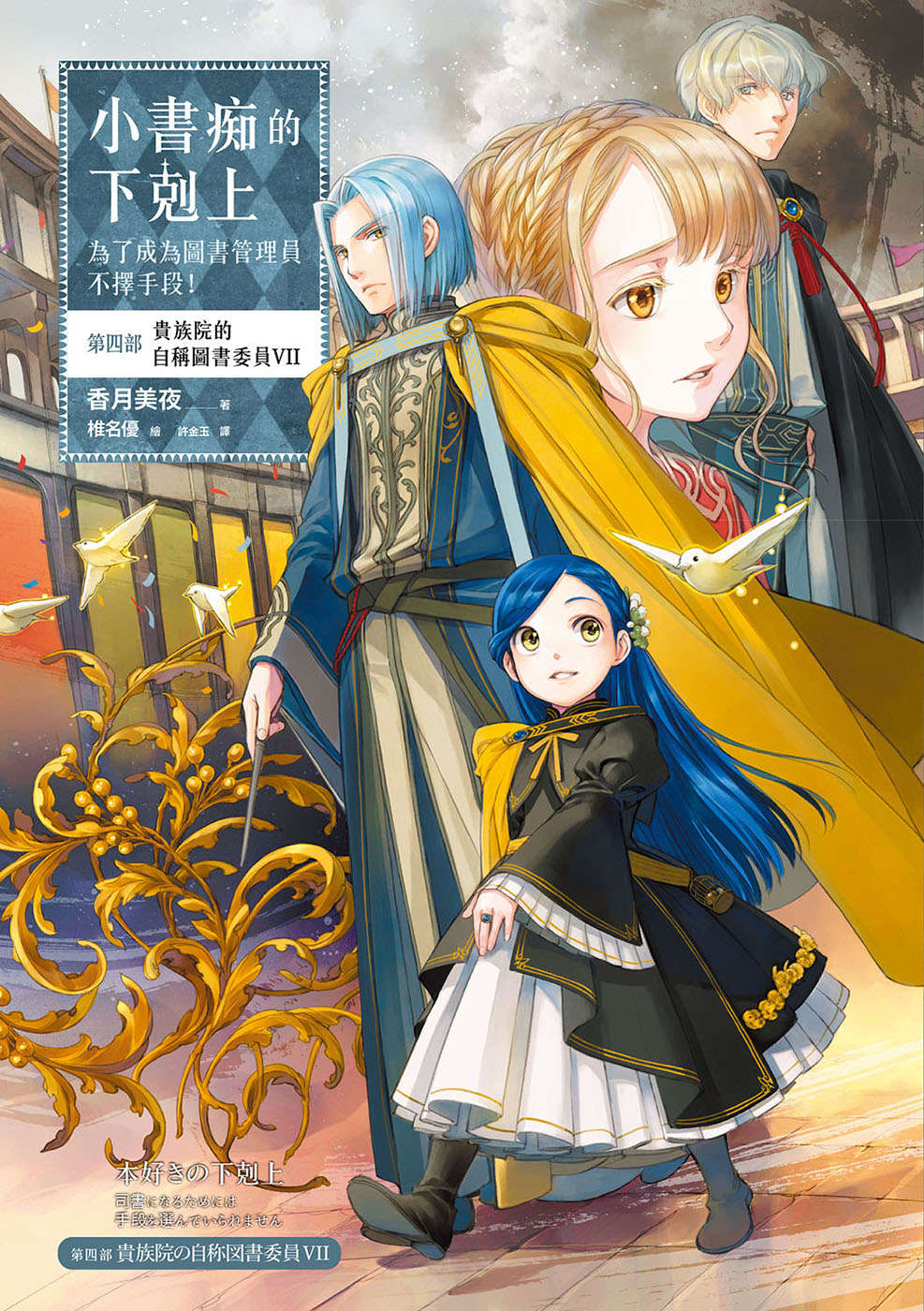 小書痴的下剋上：第四部 貴族院的自稱圖書委員 VII