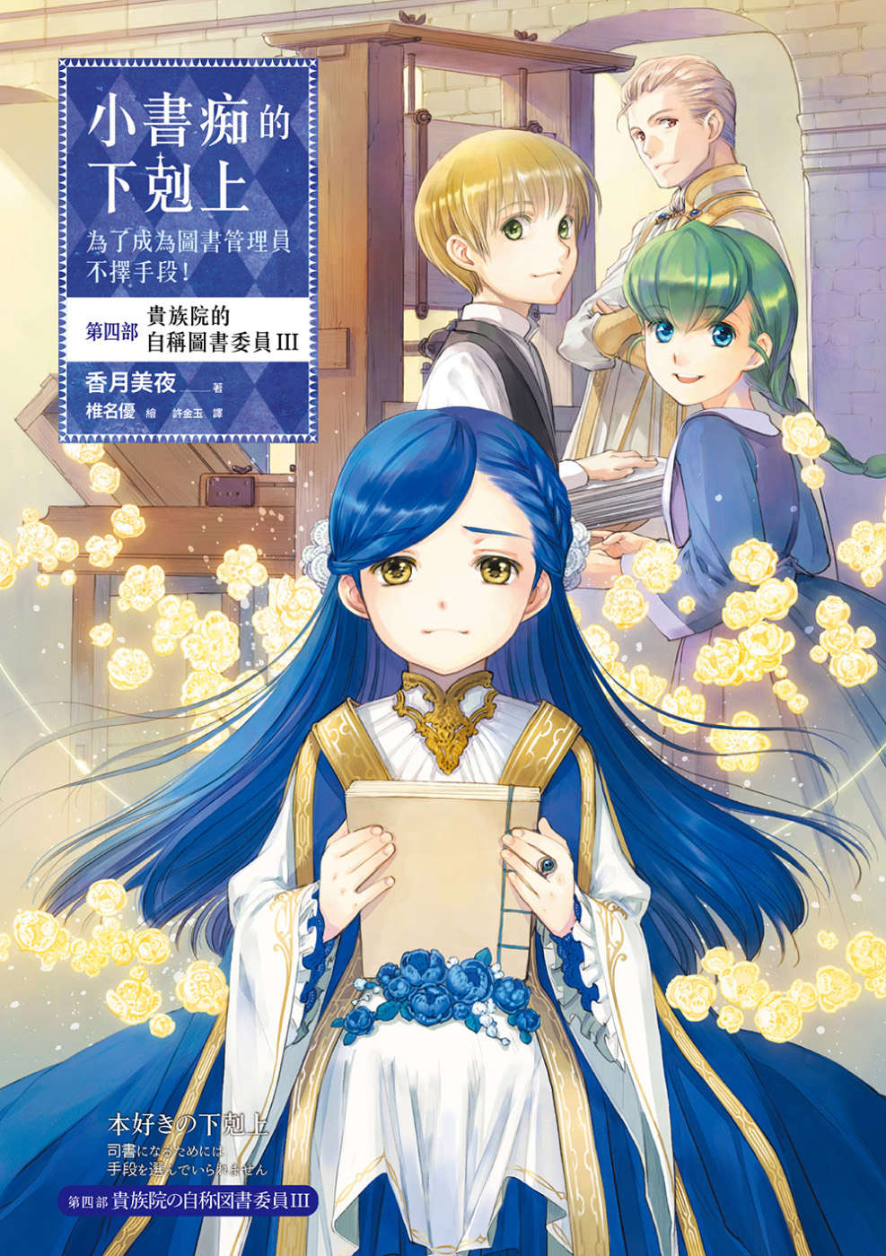 小書痴的下剋上：第四部 貴族院的自稱圖書委員 III
