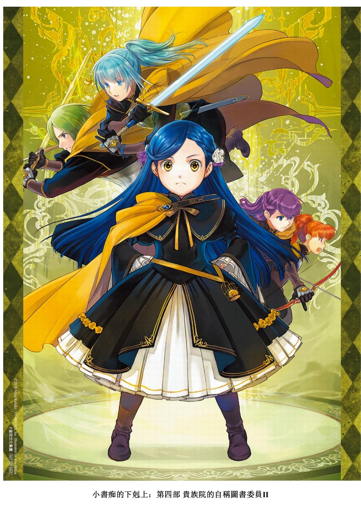 小書痴的下剋上：第四部 貴族院的自稱圖書委員 II