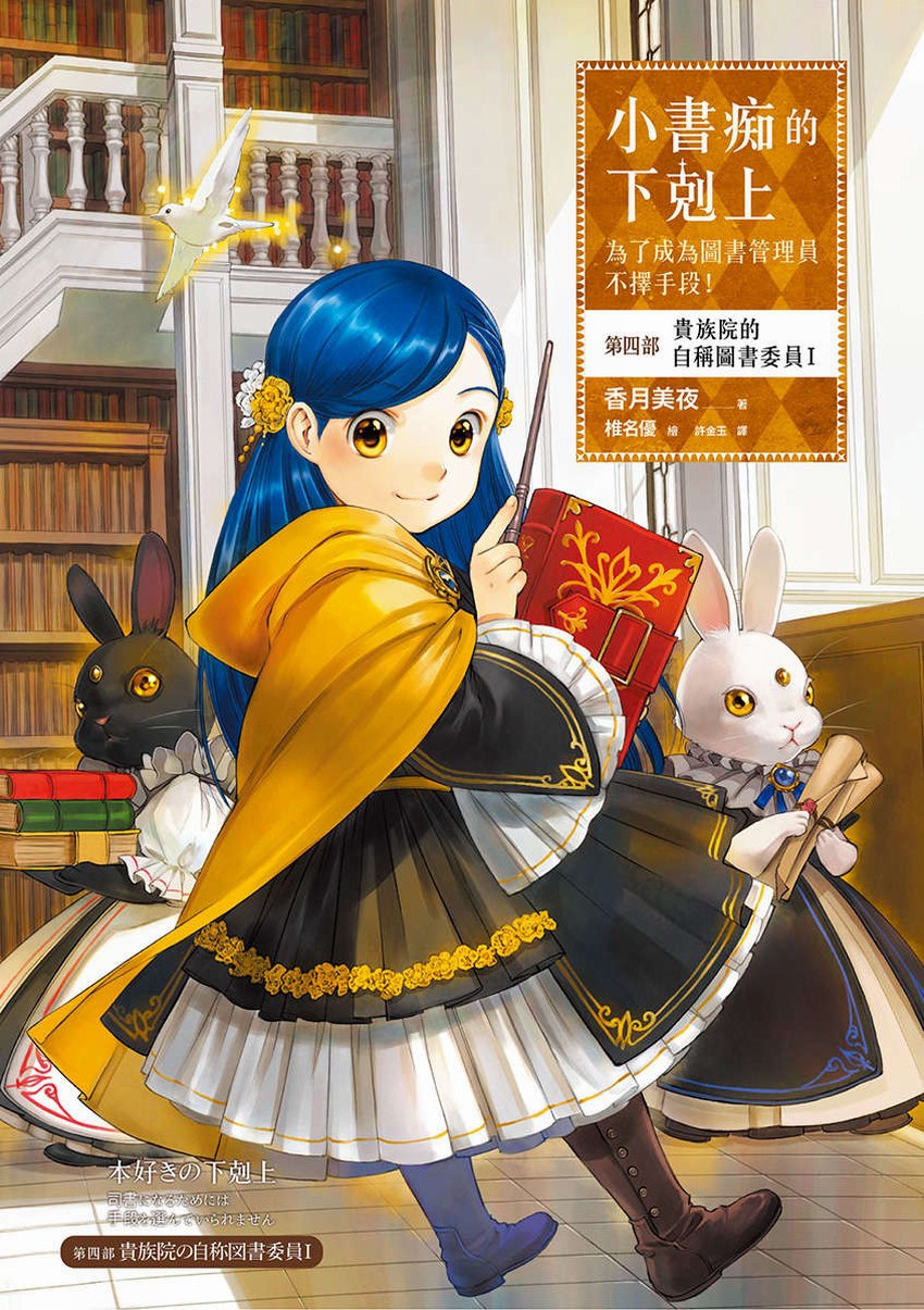 小書痴的下剋上：第四部 貴族院的自稱圖書委員 I