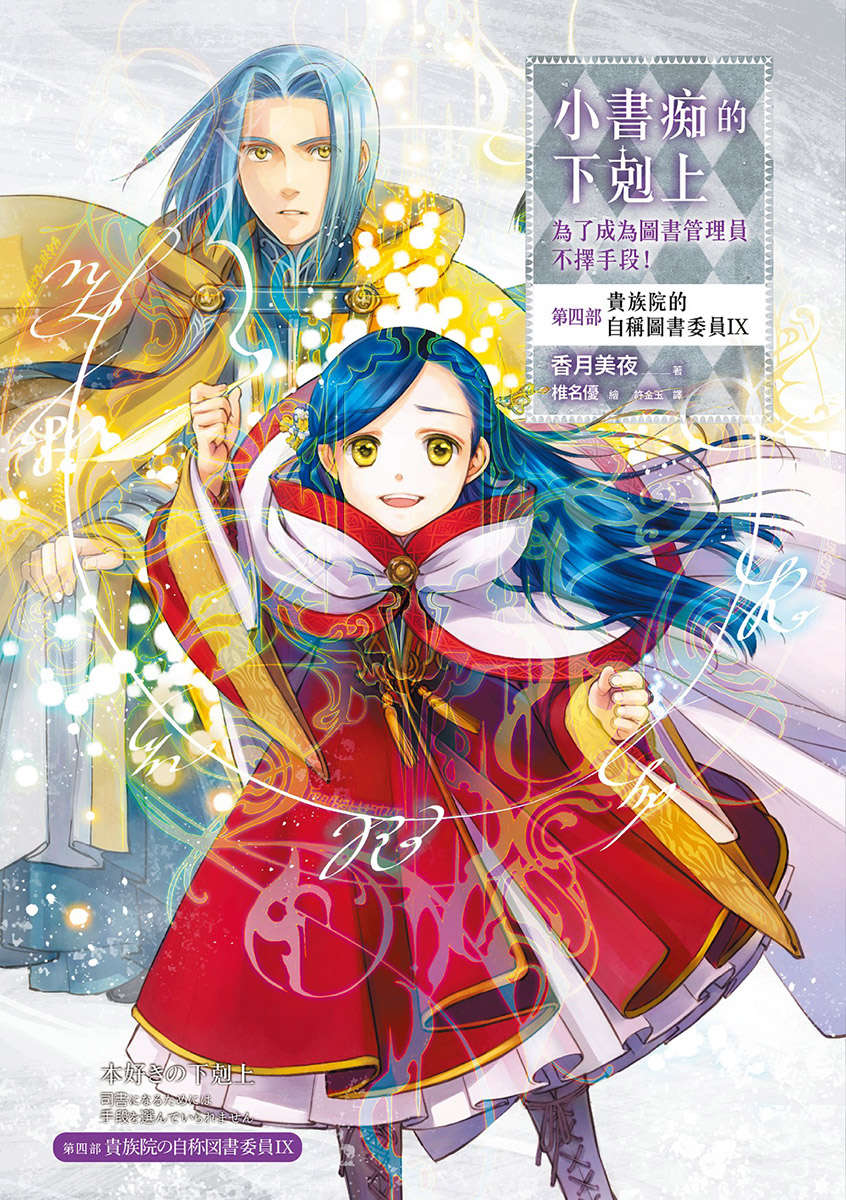 小書痴的下剋上：第四部 貴族院的自稱圖書委員 Ⅸ