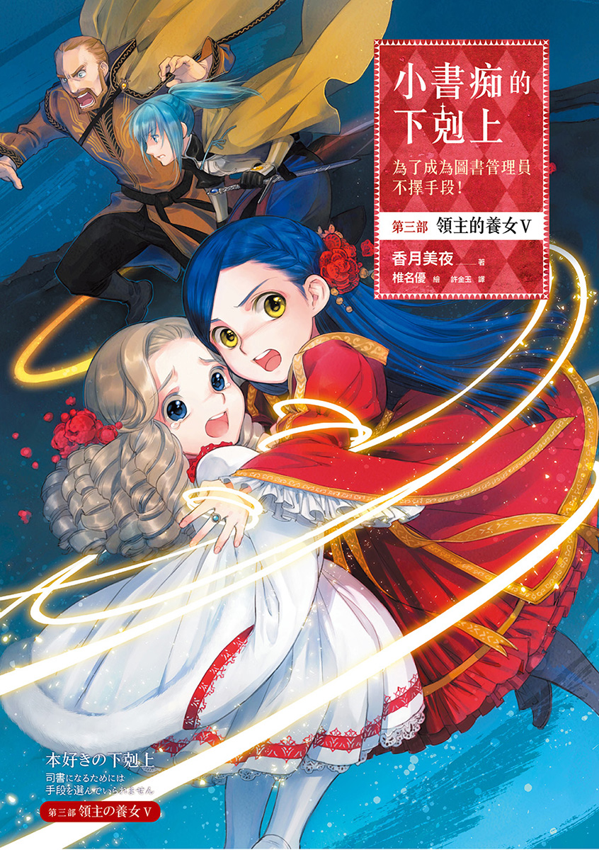 小書痴的下剋上：第三部 領主的養女 V