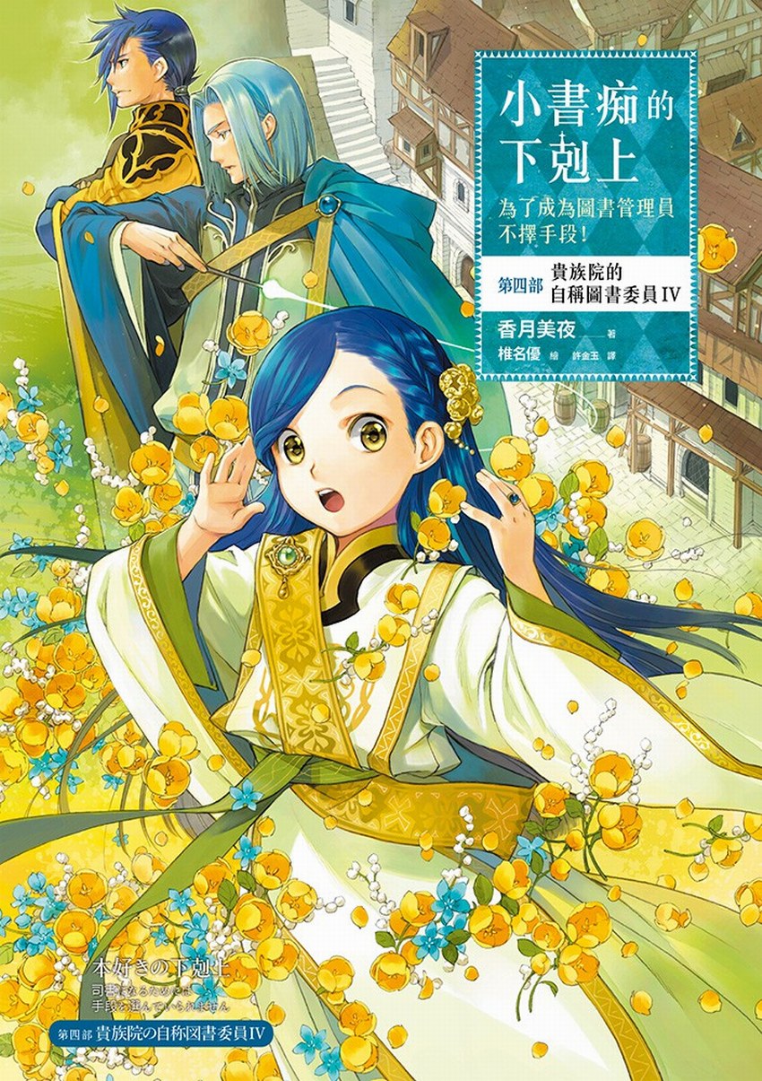 小書痴的下剋上：第四部 貴族院的自稱圖書委員 Ⅳ