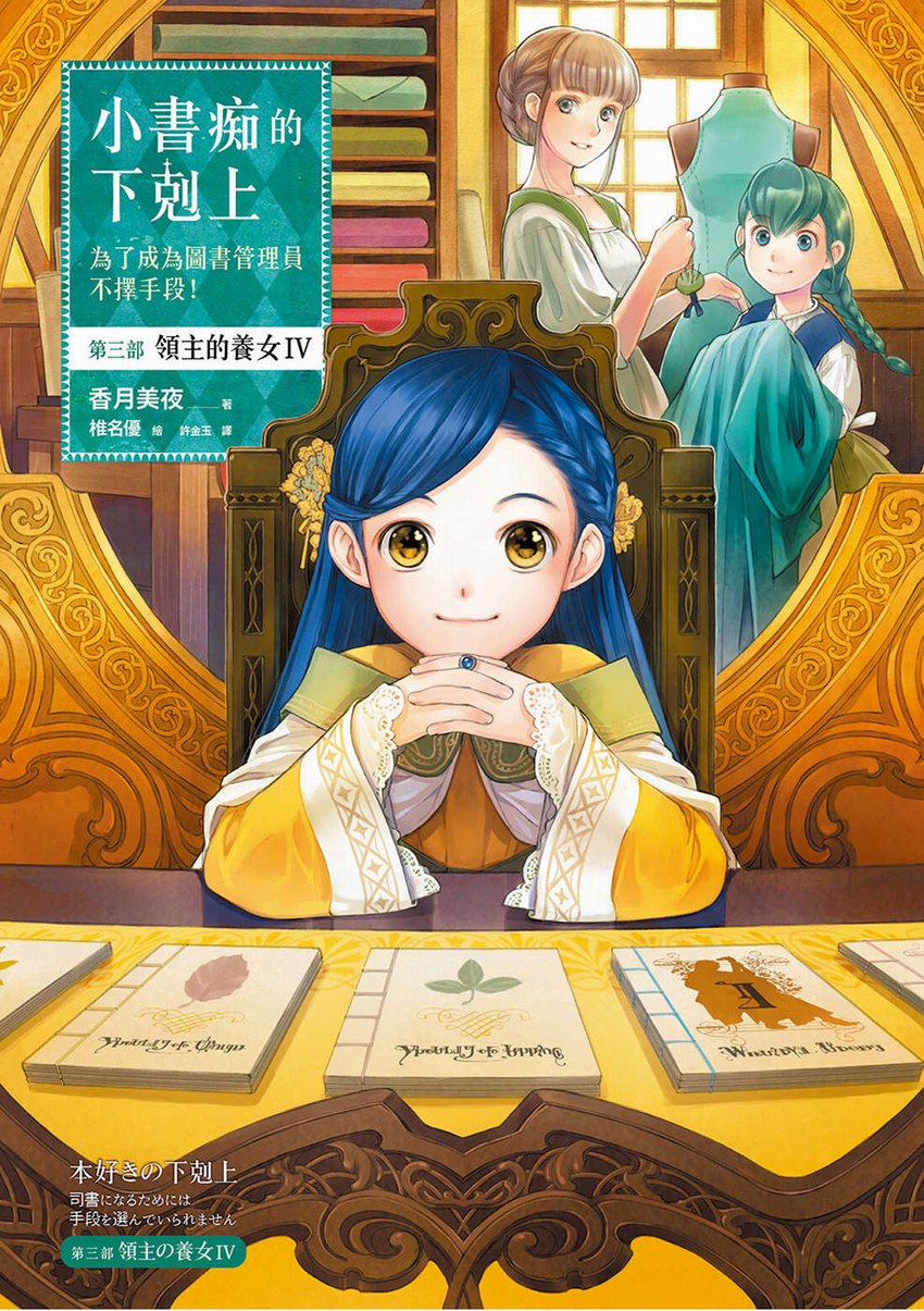 小書痴的下剋上：第三部 領主的養女 IV