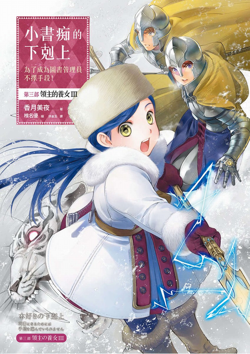 小書痴的下剋上：第三部 領主的養女 III