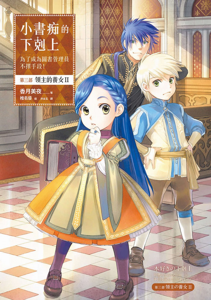 小書痴的下剋上：第三部 領主的養女 II