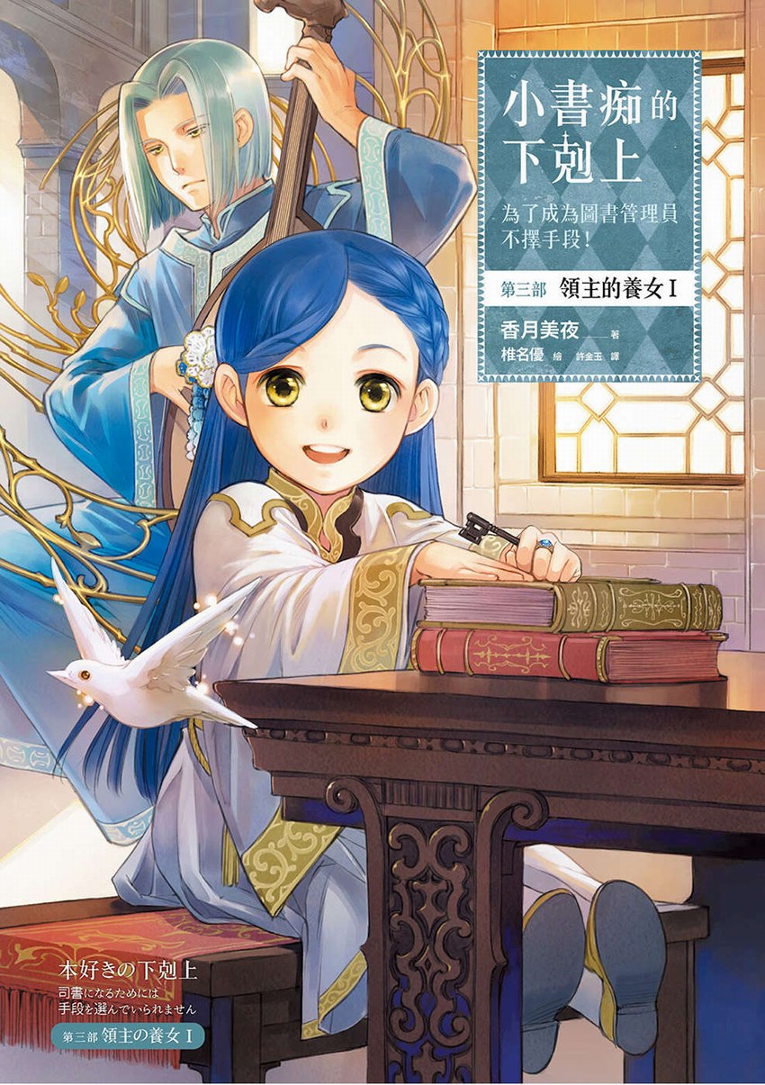 小書痴的下剋上：第三部 領主的養女 I