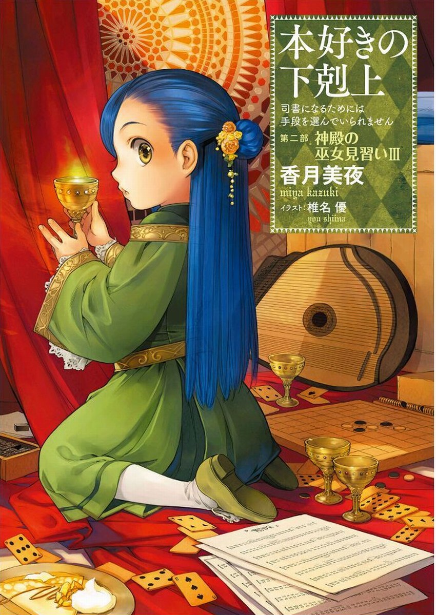 小書痴的下剋上：第二部 神殿的見習女巫 III