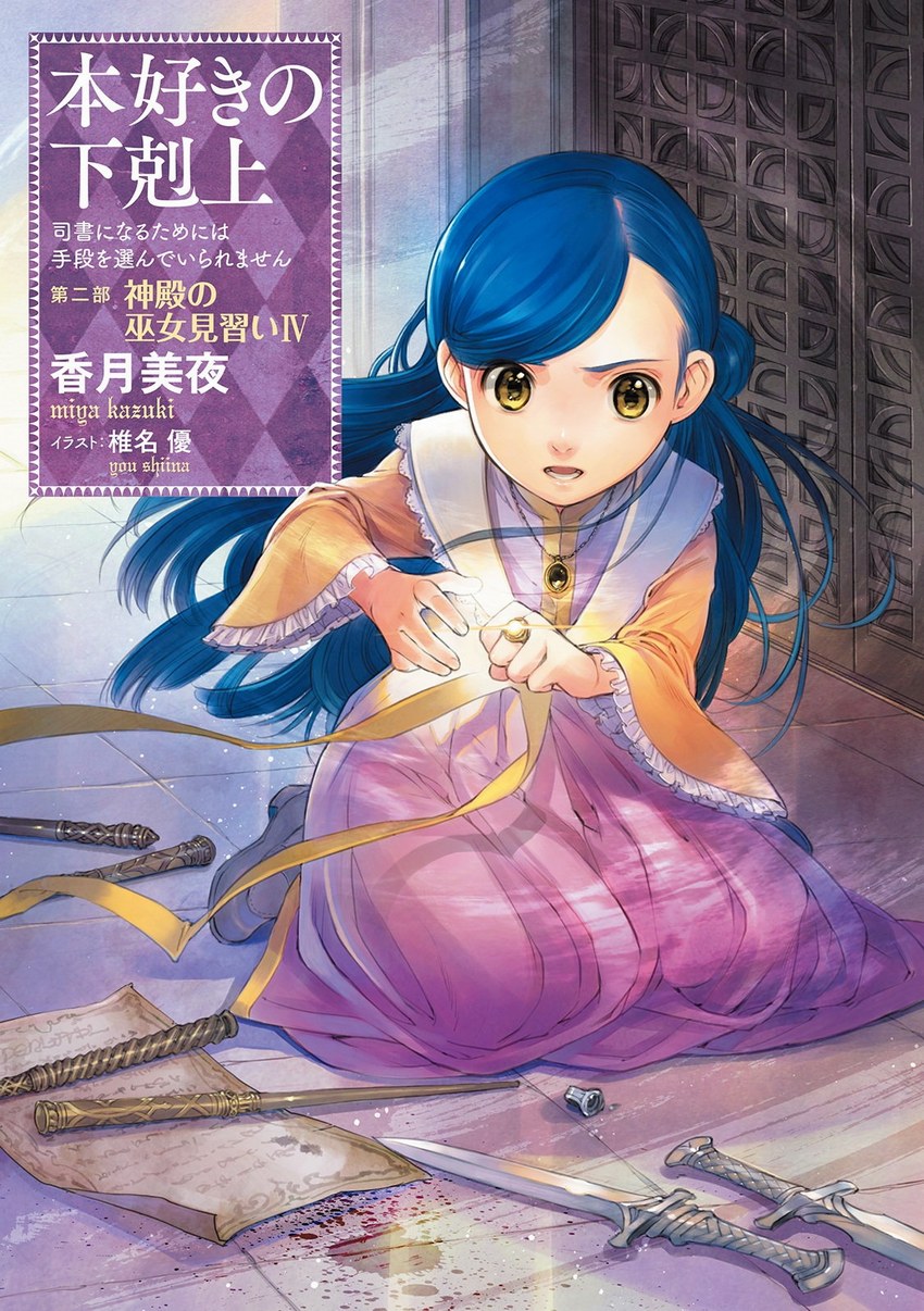 小書痴的下剋上：第二部 神殿的見習女巫 IV