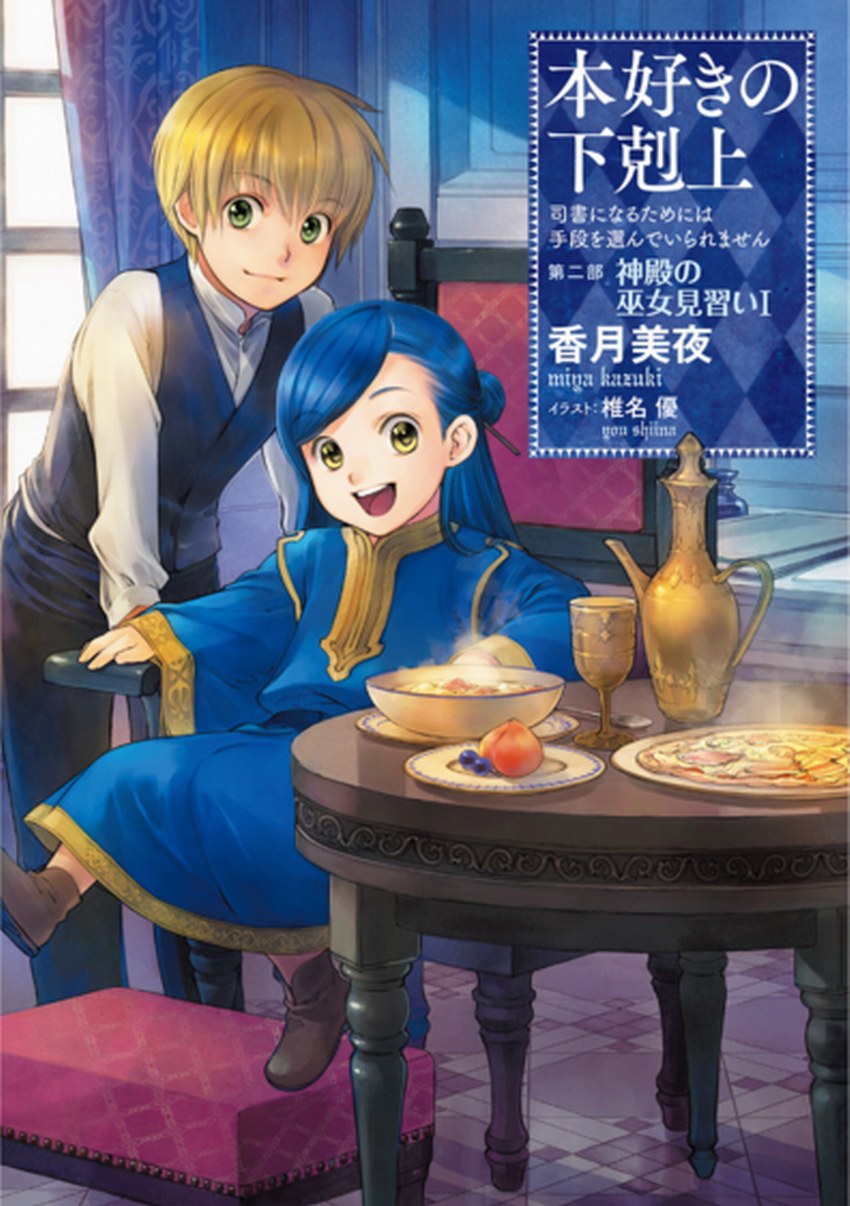 小書痴的下剋上：第二部 神殿的見習女巫 I