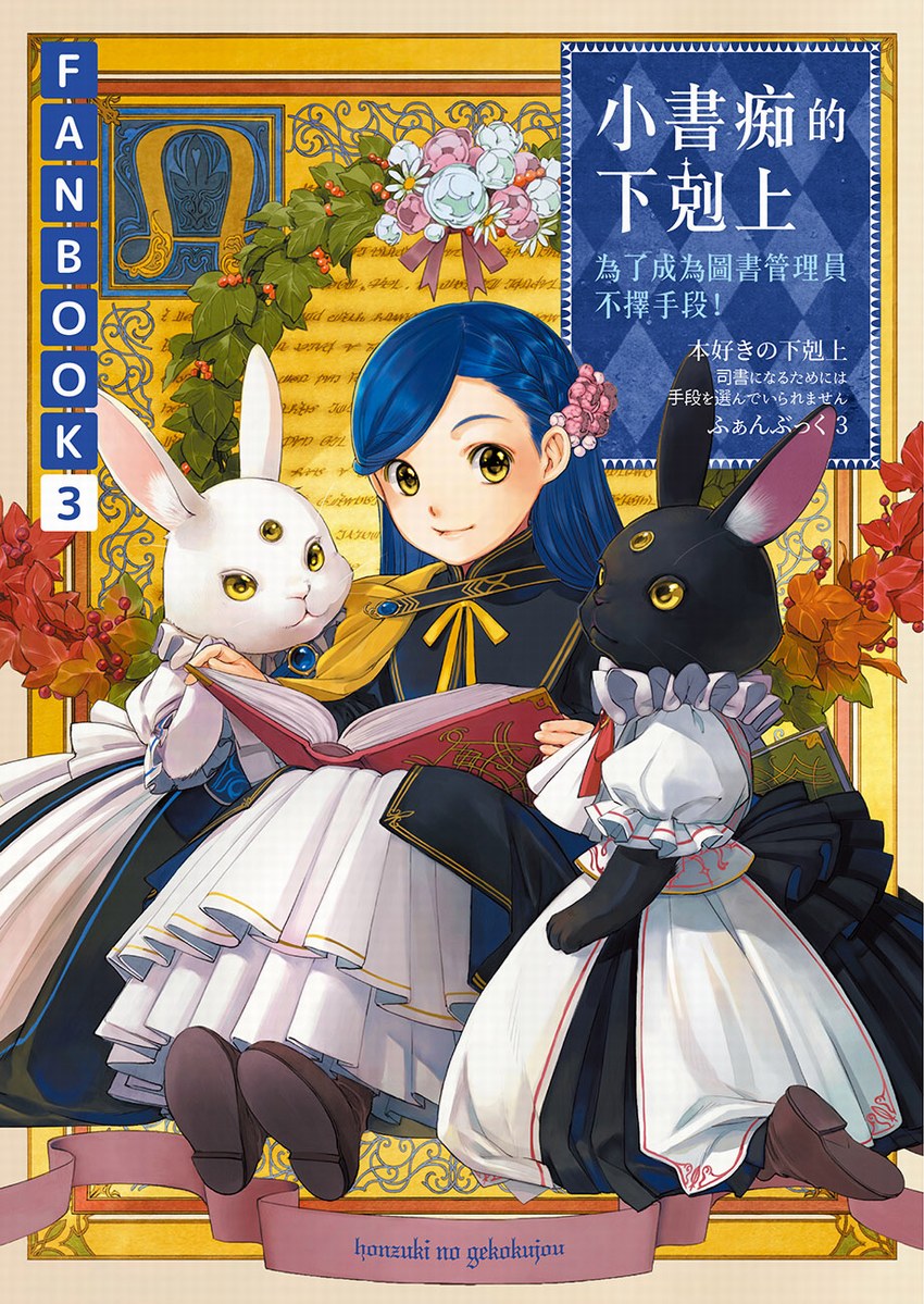 小書痴的下剋上FANBOOK：為了成為圖書管理員不擇手段！3